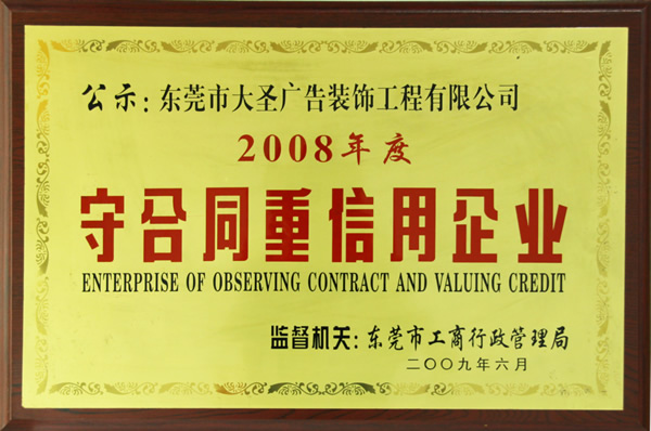 2008年 广东省守合同重信用企业