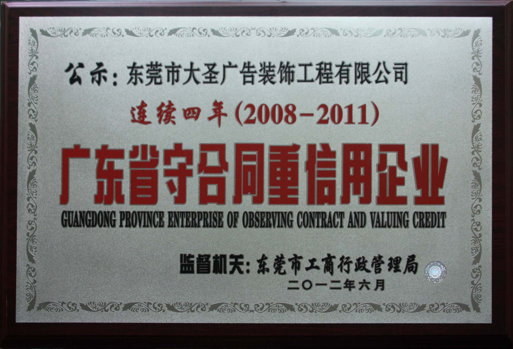 2008-2011年 连续4年广东省守合同重信用企业