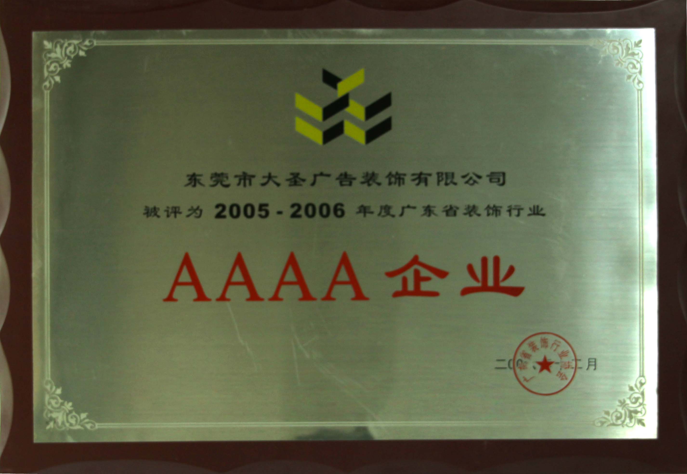 2005年-2006年 广东省装饰行业AAAA企业