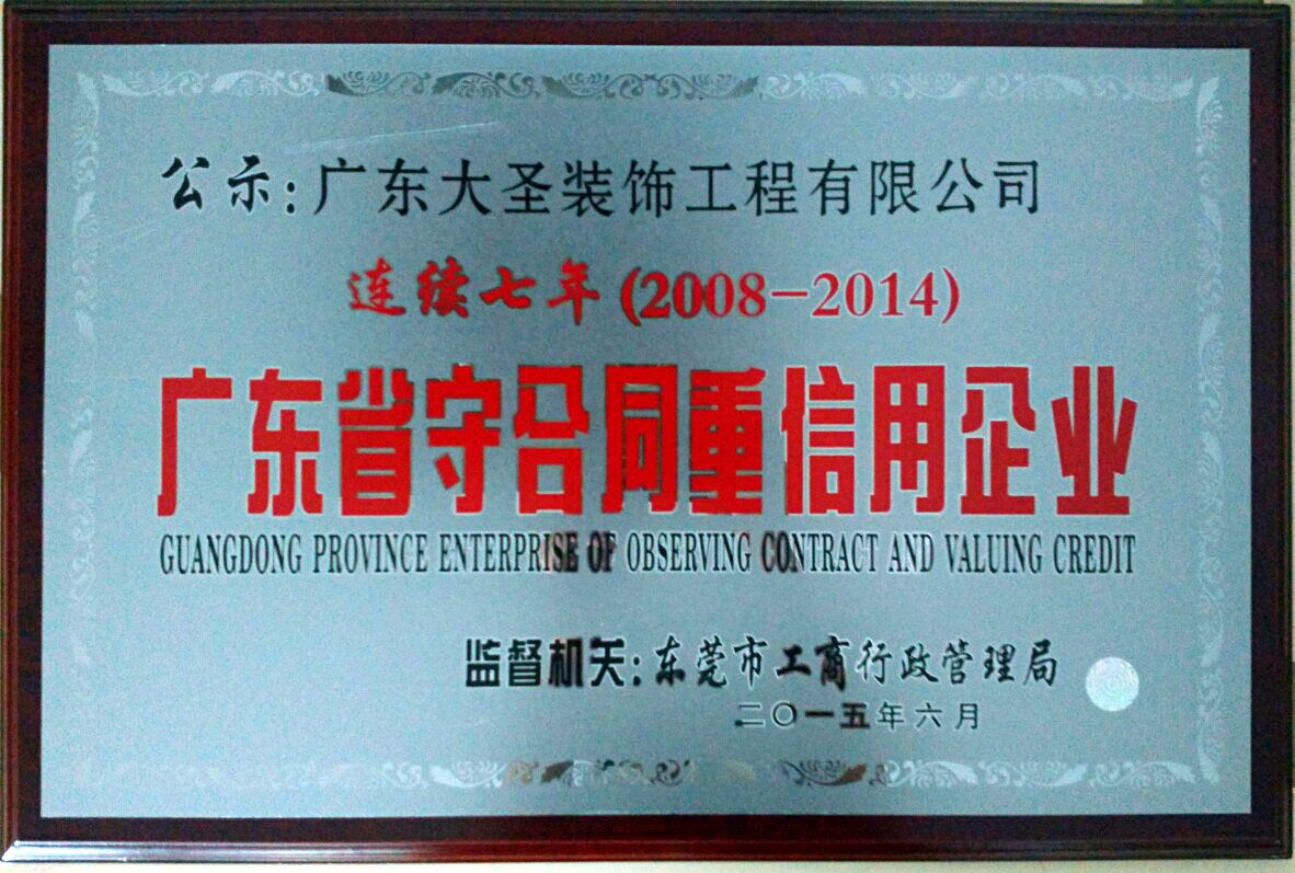 2008-2014年连续7年广东省守合同重信用企业