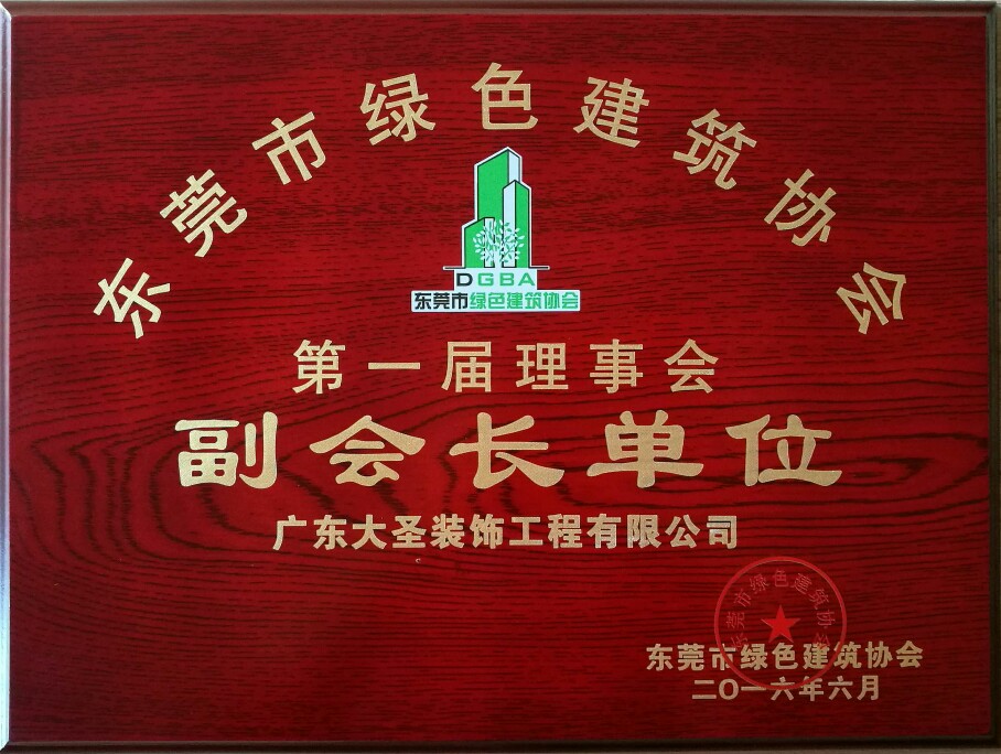 2016年 东莞市绿建协会副会长单位