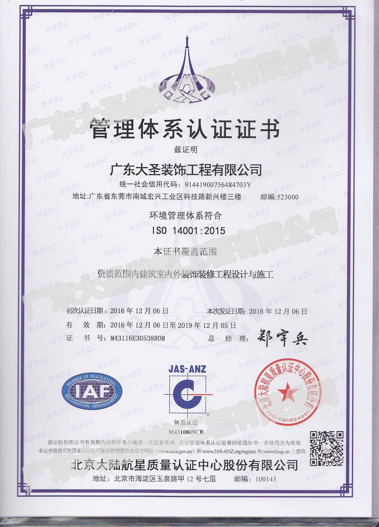 2016年~2019年质量管理体系认证证书——环境管理体系