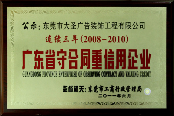 2008年-2010年 连续3年广东省守合同重信用企业