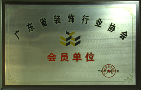 2006年 广东省装饰行业协会会员单位